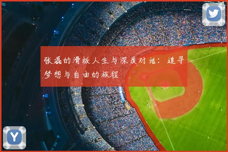 张磊的滑板人生与深度对话:追寻梦想与自由的旅程