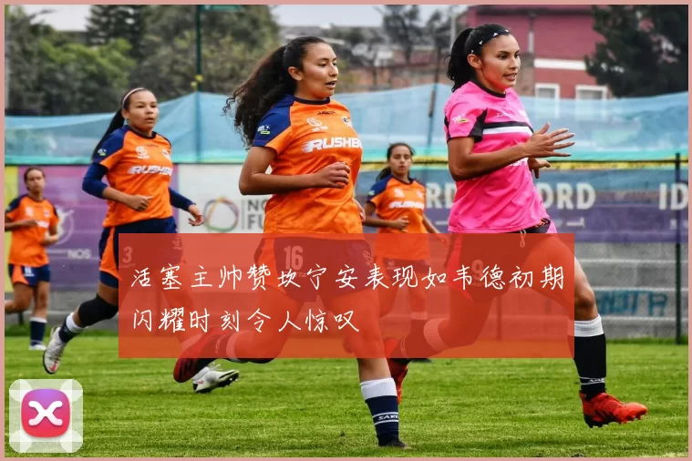 活塞主帅赞坎宁安表现如韦德初期闪耀时刻令人惊叹