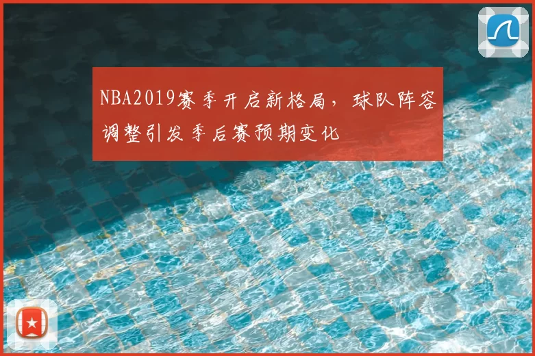 NBA2019赛季开启新格局,球队阵容调整引发季后赛预期变化