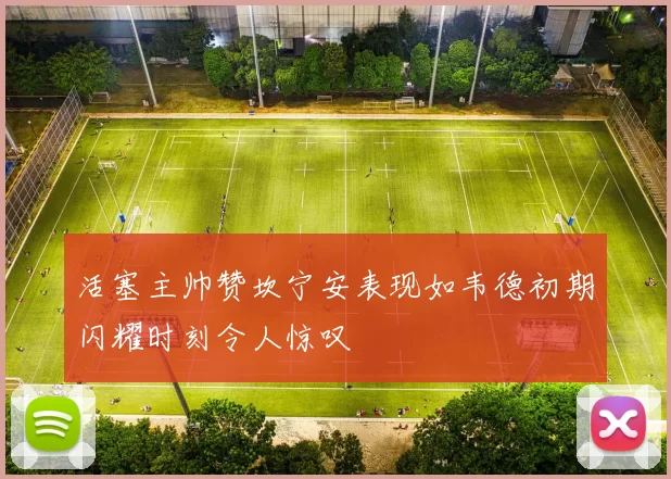 活塞主帅赞坎宁安表现如韦德初期闪耀时刻令人惊叹