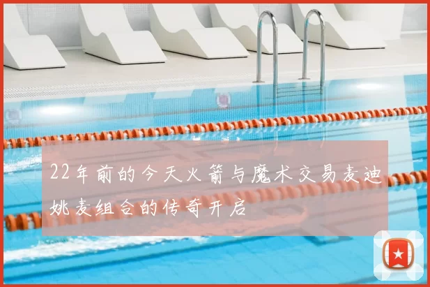 22年前的今天火箭与魔术交易麦迪姚麦组合的传奇开启