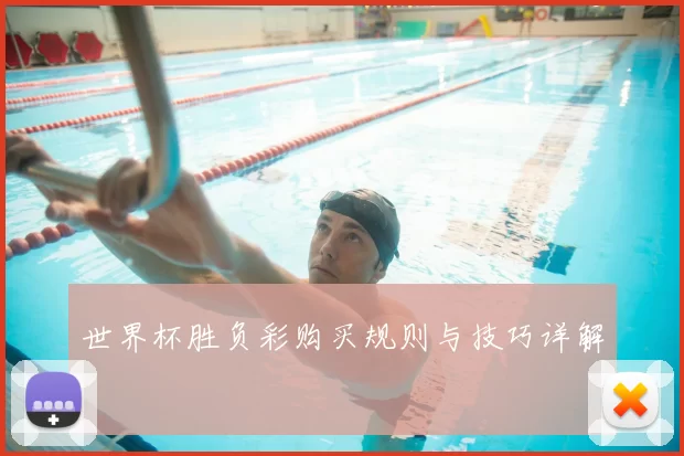 世界杯胜负彩购买规则与技巧详解