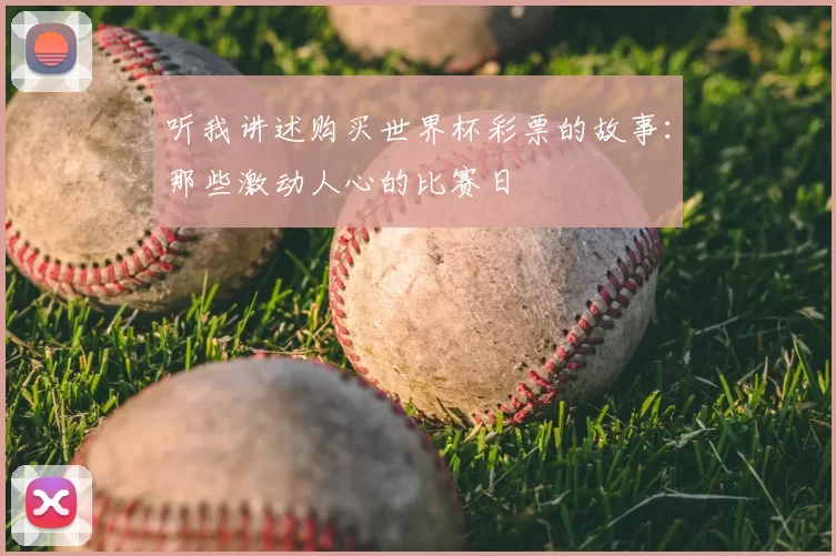 听我讲述购买世界杯彩票的故事：那些激动人心的比赛日