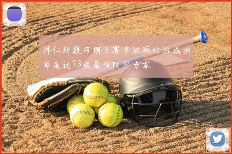 拜仁新援布朗上赛季欧冠对抗成功率高达73成最佳防守专家