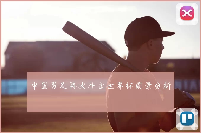 中国男足再次冲击世界杯前景分析