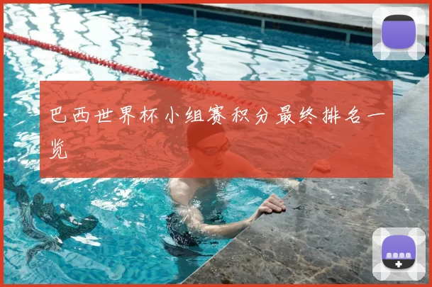 巴西世界杯小组赛积分最终排名一览