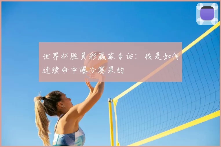 世界杯胜负彩赢家专访:我是如何连续命中爆冷赛果的