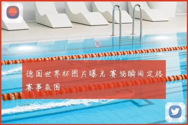 德国世界杯图片曝光 赛场瞬间定格赛事氛围