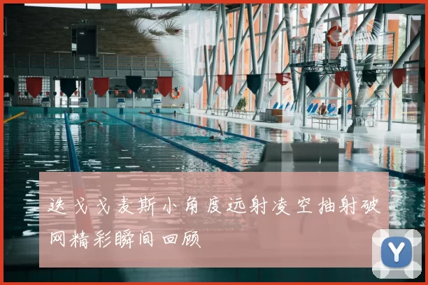 迭戈戈麦斯小角度远射凌空抽射破网精彩瞬间回顾