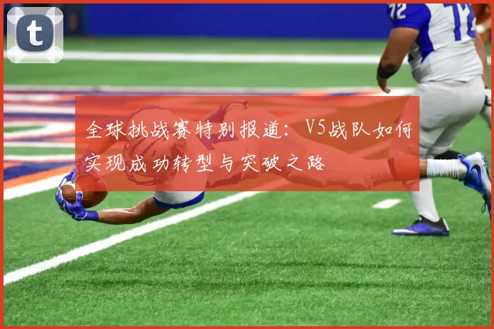 全球挑战赛特别报道：V5战队如何实现成功转型与突破之路