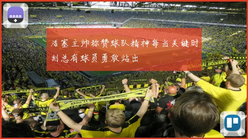 活塞主帅称赞球队精神每当关键时刻总有球员勇敢站出